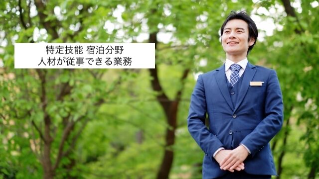 特定技能 宿泊分野人材従事できる業務